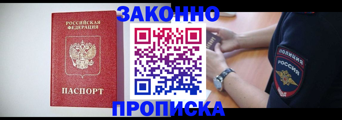 прописка 2025 в Иркутске