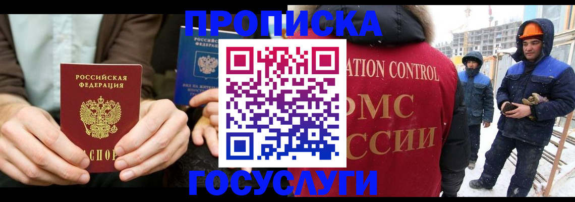купить прописку в Иркутске